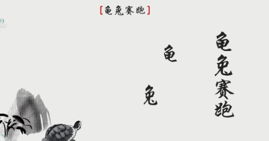 离谱的汉字龟兔赛跑怎么过