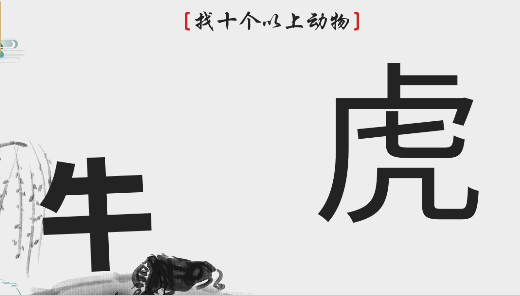 离谱的汉字找十个以上动物