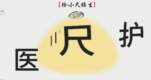 离谱的汉字给小尺接生攻略