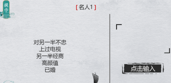 离谱的汉字猜名人明人1怎么过