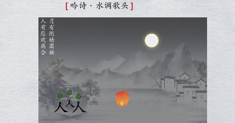 离谱的汉字吟诗水调歌头怎么过