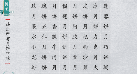 离谱的汉字找出所有月饼口味怎么过