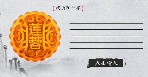 离谱的汉字“莲蓉”找出20字通关图解