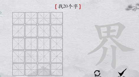 离谱的汉字“界”找20个字通关图解