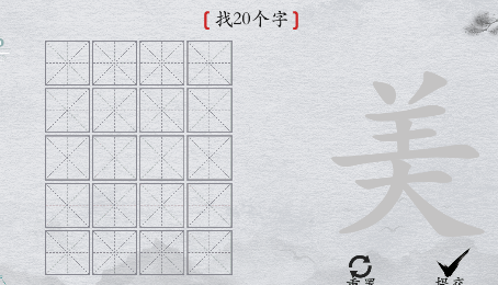 离谱的汉字“美”找20个字通关图解