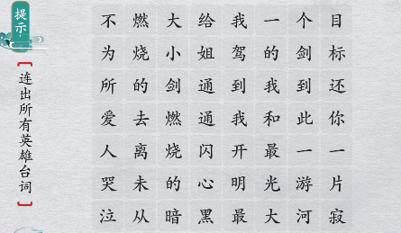 离谱的汉字英雄台词1怎么过