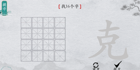 离谱的汉字“克”找16个字通关图解