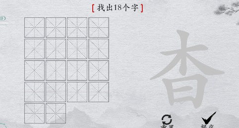 离谱的汉字“杳”找18个字通关图解