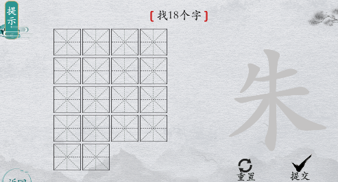 离谱的汉字“朱”找18个字怎么过