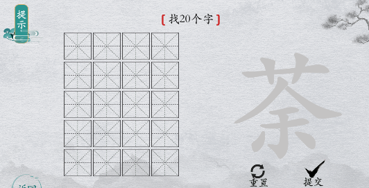 离谱的汉字“茶”找20个字怎么过