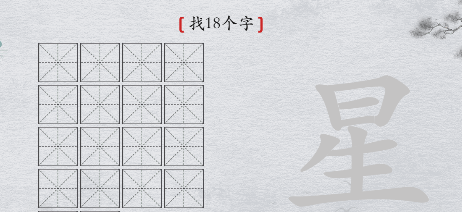 离谱的汉字“星”找18个字怎么过