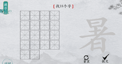 离谱的汉字“暑”找18个字怎么过