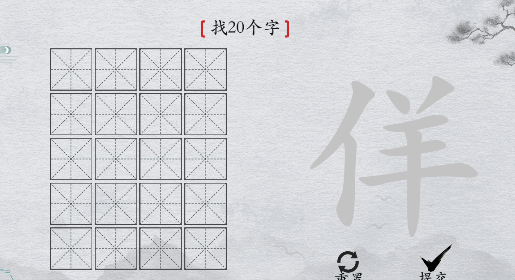 离谱的汉字“佯”找20个字怎么过