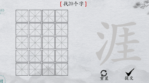 离谱的汉字“涯”找20个字怎么过