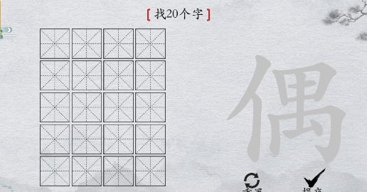 离谱的汉字“偶”找20个字攻略