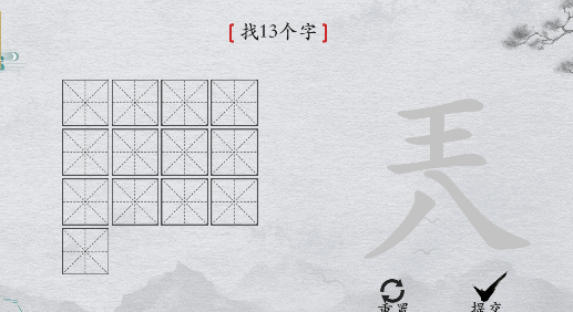 离谱的汉字“兲”找13个字怎么过