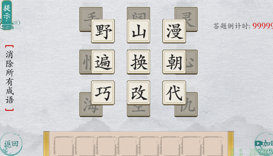 离谱的汉字消除所有成语攻略