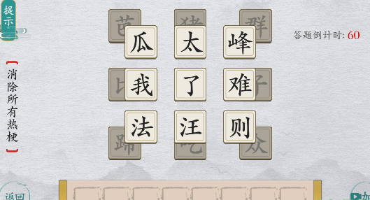 离谱的汉字消除所有热梗攻略