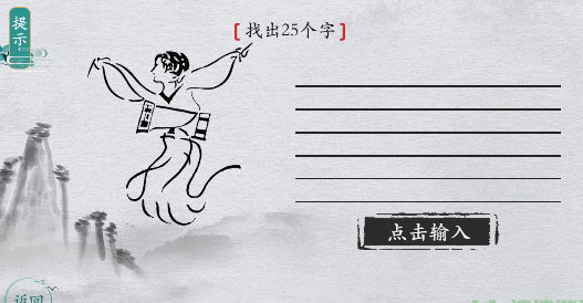 离谱的汉字击鼓找出25个字