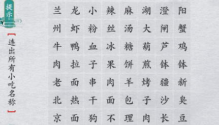 离谱的汉字连一连经典小吃怎么过
