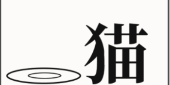 文字大师给猫找点吃的