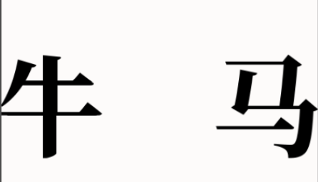 文字大师让马动起来