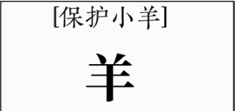 抖音文字大师保护小羊