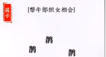 文字大师帮牛郎织女相会