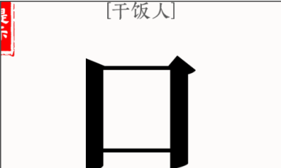文字大师干饭人怎么过