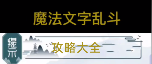 魔法文字乱斗攻略图解大全