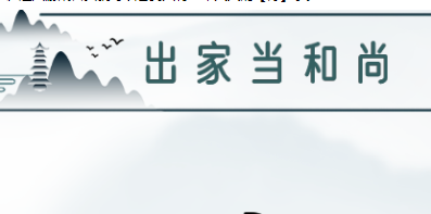 魔法文字乱斗出家当和尚