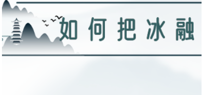魔法文字乱斗如何把冰融化