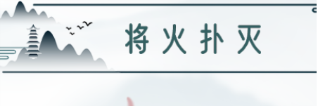 魔法文字乱斗降火扑灭