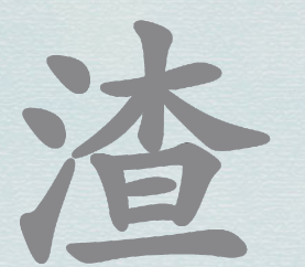 汉字神操作“渣”找出20个字攻略