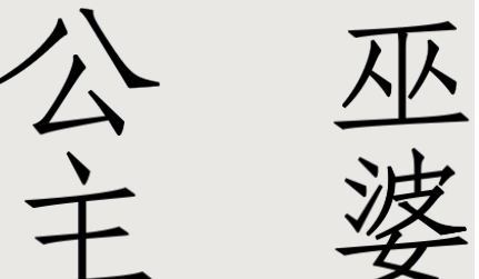 文字的世界拯救公主怎么过