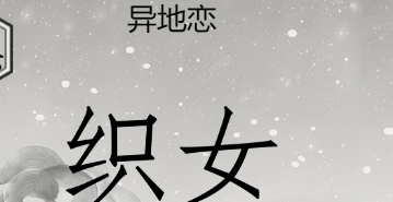文字的世界异地恋攻略