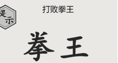 文字的世界打败拳王攻略