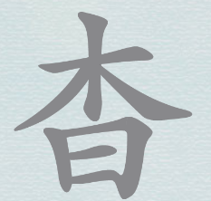 汉字神操作杳找出18个字攻略