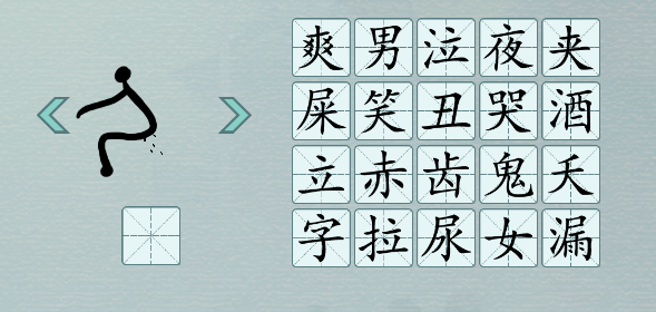 抖音汉字神操作找出象形字图文攻略