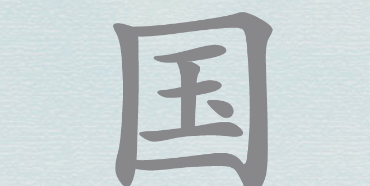 汉字神操作“国”找出20个字怎么过攻略
