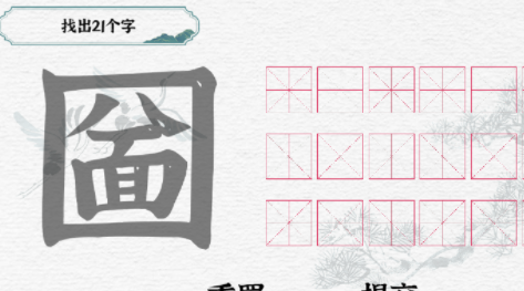 一字一句“圙”找出21个字怎么过