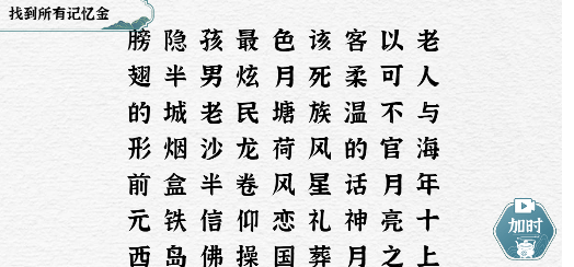 一字一句找出所有记忆金怎么过