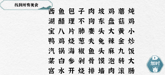 一字一句找到所有美食怎么过 美食练练看通关图解