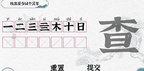 一字一句拆文解字“查”找14个字怎么过