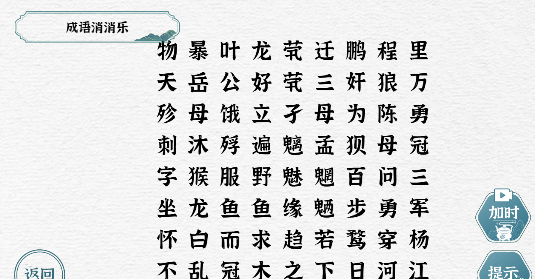 一字一句成语消消乐怎么过