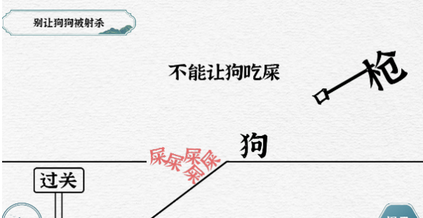 一字一句别让狗狗被射杀攻略