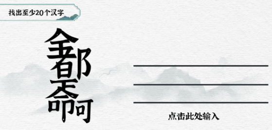 一字一句全部都是命找出20个字攻略