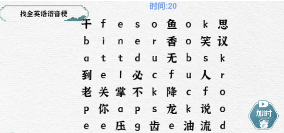一字一句找出全英语谐音梗怎么过