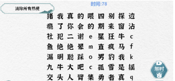 一字一句热梗消消乐怎么过