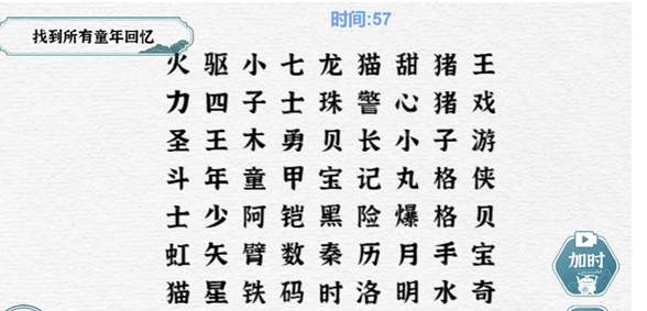 一字一句找出所有的童年回忆怎么过